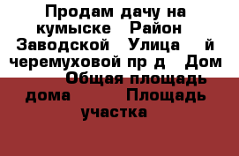 Продам дачу на кумыске › Район ­ Заводской › Улица ­ 3й черемуховой пр-д › Дом ­ 85 › Общая площадь дома ­ 100 › Площадь участка ­ 600 › Цена ­ 2 500 000 - Саратовская обл., Саратов г. Недвижимость » Дома, коттеджи, дачи продажа   